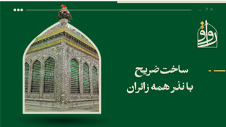 فیلم | ساخت ضریح با نذر همه زائران