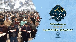 برگزاری ویژه‌برنامه «دعای نصر» در حرم مطهر رضوی