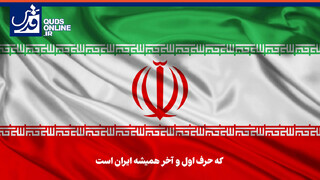 فیلم | که حرف اول و آخر همیشه ایران است