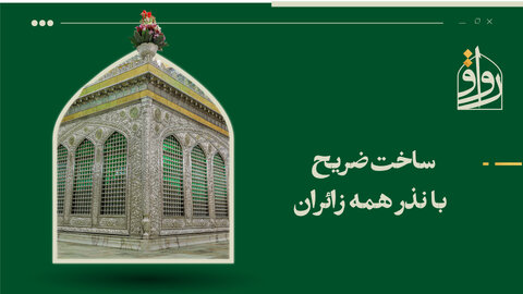 ساخت ضریح با نذر همه زائران