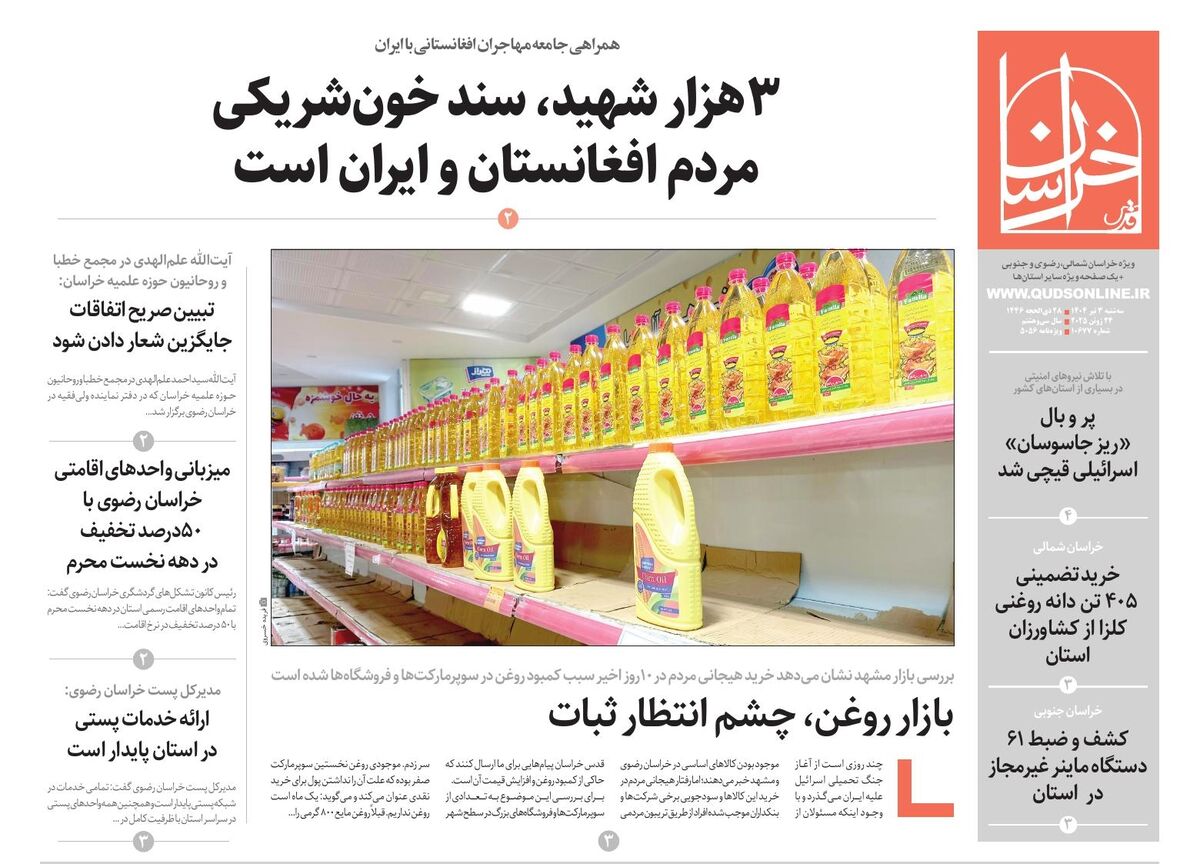 قدس خراسان شماره ۱۰۶۷۷