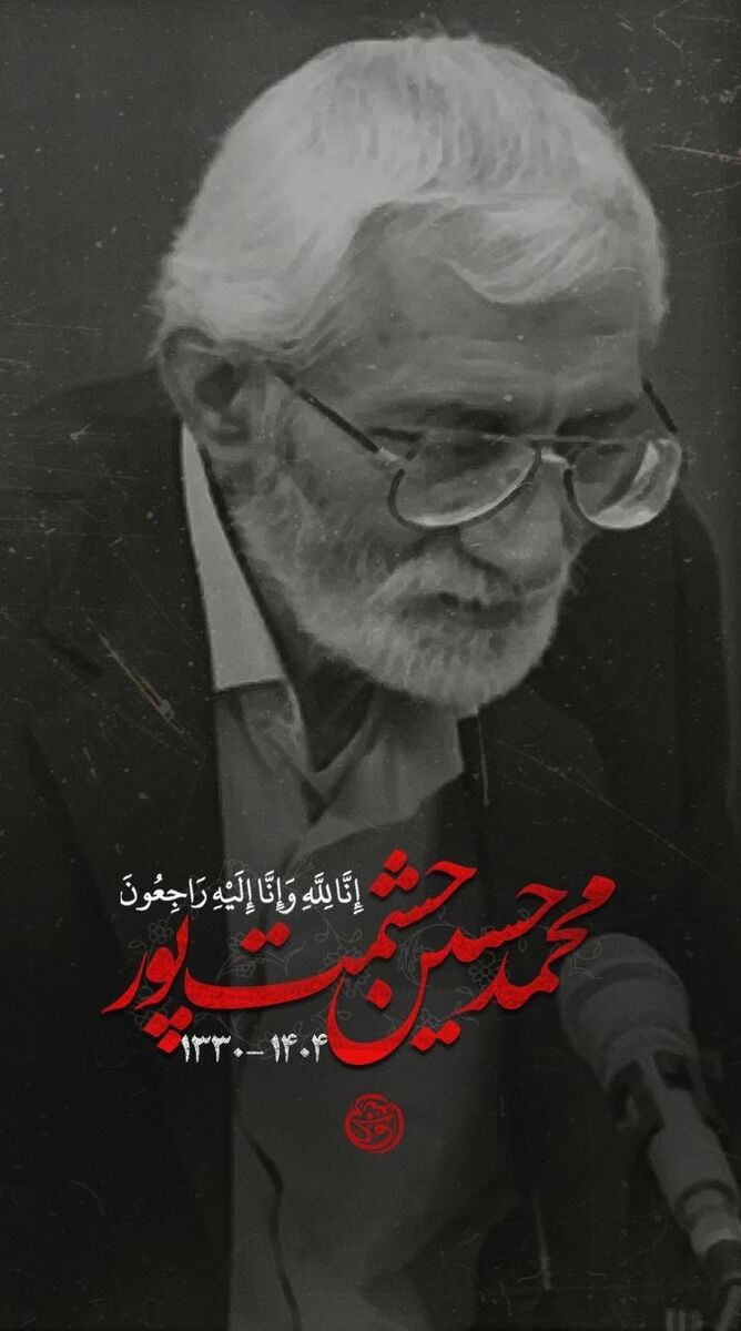 درس‌گفتارهای ارزشمندی که از استاد حشمت پور به یادگار مانده‌اند