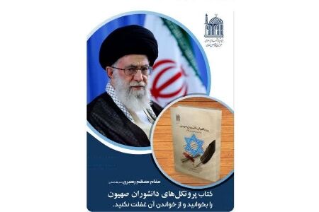 «پروتکل‌های دانشوران صهیون»؛ کتاب مورد تاکید مقام معظم رهبری