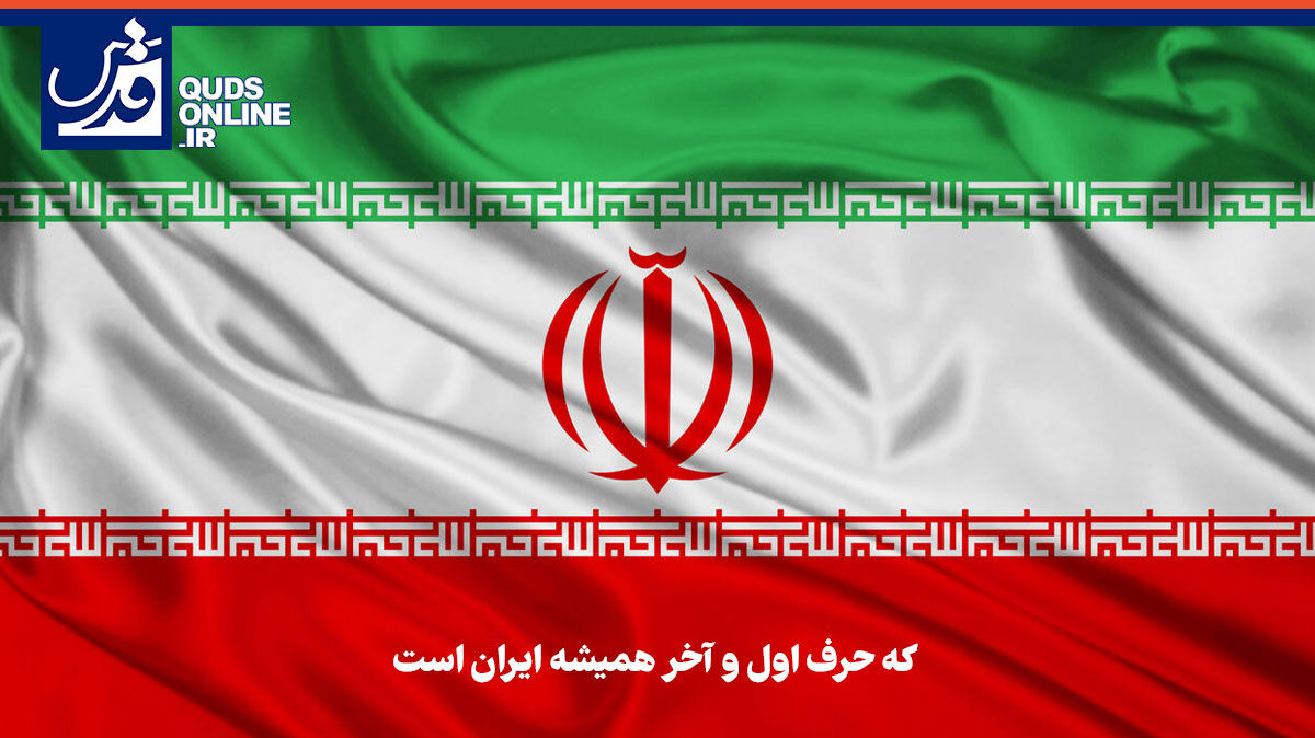 فیلم | که حرف اول و آخر همیشه ایران است