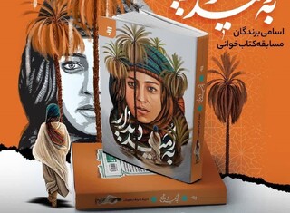 اسامی برگزیدگان مسابقه کتاب‌خوانی «به امید دیدار» اعلام شد