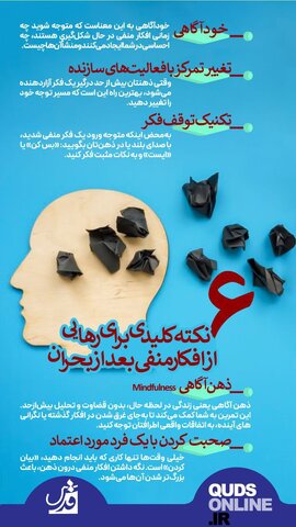 اینفوقدس| ۶ نکته کلیدی برای رهایی از افکار منفی بعد از بحران