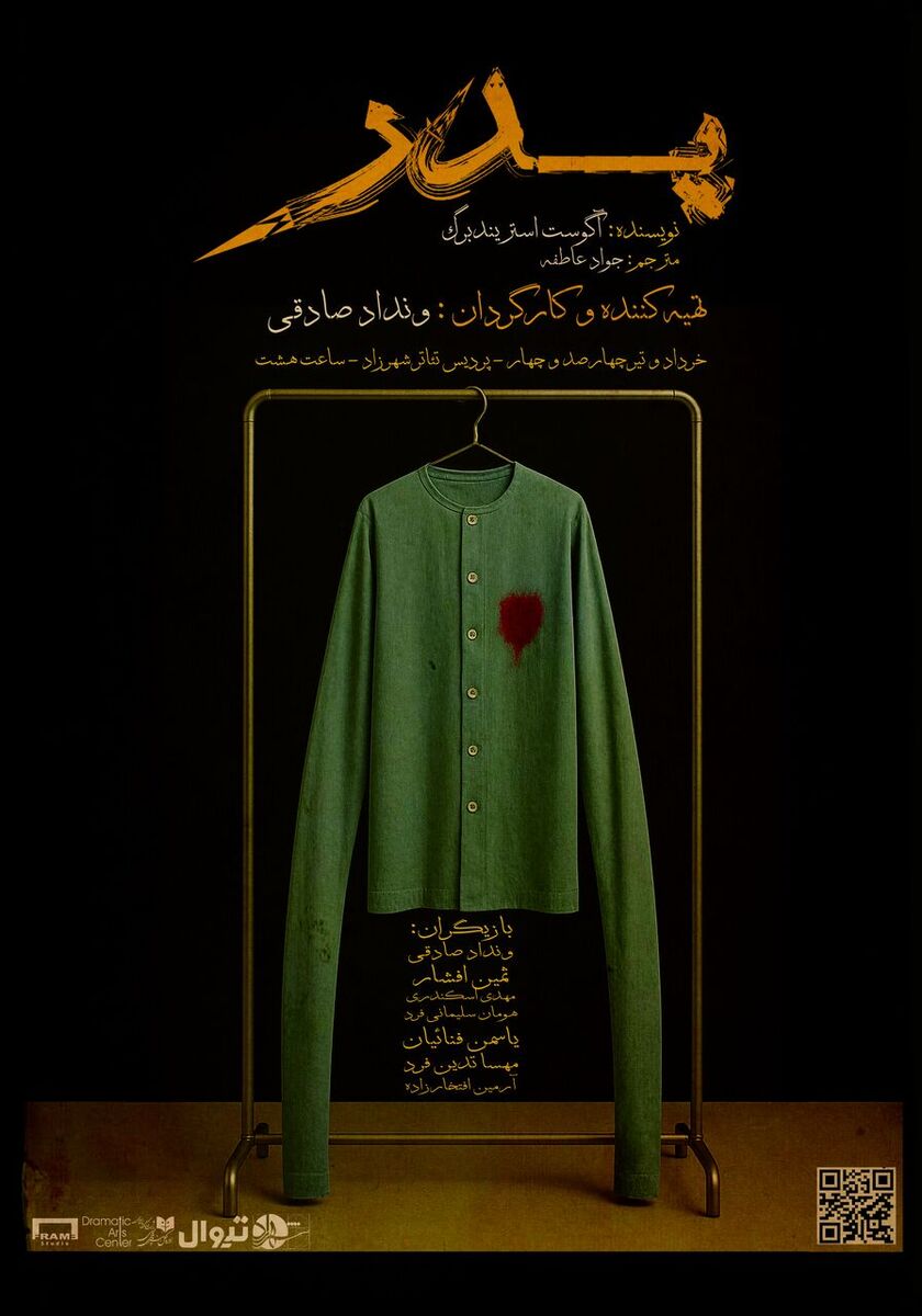 اجرای رایگان نمایش «پدر» در  پردیس تئاتر شهرزاد