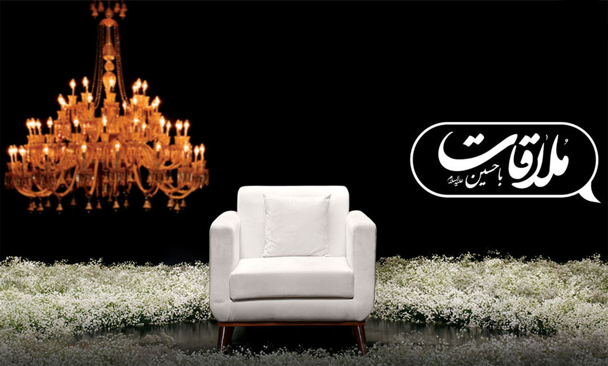 فصل جدید «ملاقات با حسین» به زودی پخش خواهد شد