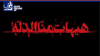 فیلم | نماهنگ هیهات من الذله با صدای عبدالرضا هلالی