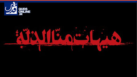 نماهنگ هیهات من الذله با صدای عبدالرضا هلالی