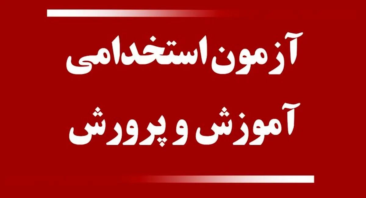 مهلت مجدد برای ثبت نام در آزمون استخدامی آموزش و پرورش
