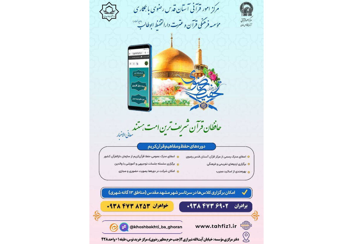 برگزاری دورههای حفظ و مفاهیم قرآن در مناطق ۱۳گانه مشهد برگزاری دورههای حفظ و مفاهیم قرآن در مناطق ۱۳گانه مشهد