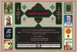 پویش مطالعاتی «از حسین بخوانیم» ویژه محرم و صفر آغاز به کار کرد