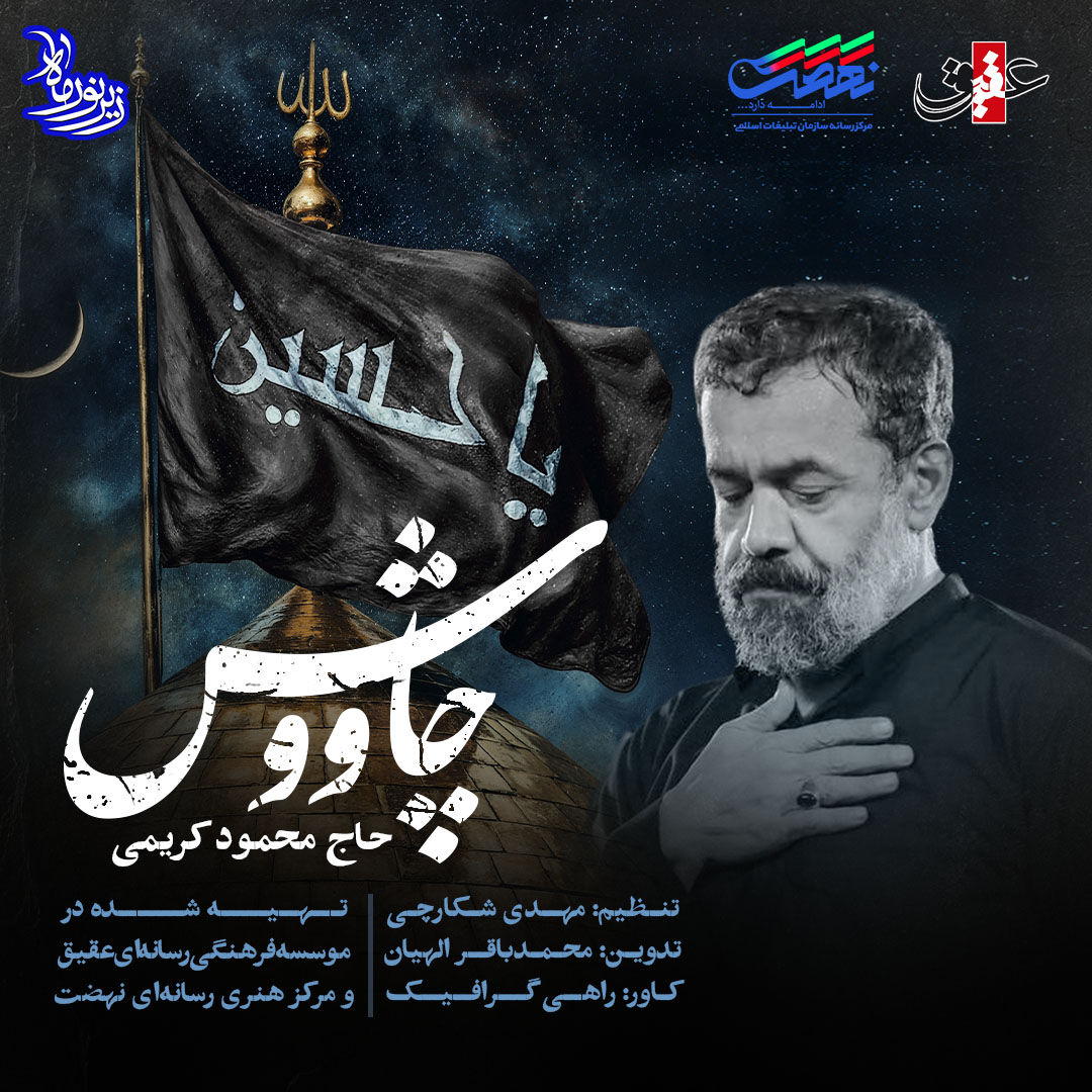 محمود کریمی چاووش‌خوان شد