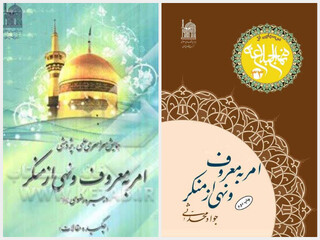 بازنگری علمی و پژوهشی فریضه «امربه‌معروف و نهی‌ازمنکر» در نگاه رضوی و محرم