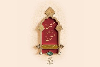 «حسین از زبان حسین»؛ نگاهی عمیق به زندگی سیدالشهدا(ع)/ در محرم چه کتابی بخوانیم؟