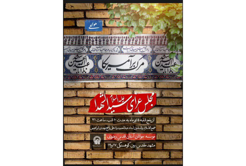 برگزاری مجلس عزای سیدالشهدا(ع) به میزبانی مؤسسه جوانان آستان قدس رضوی