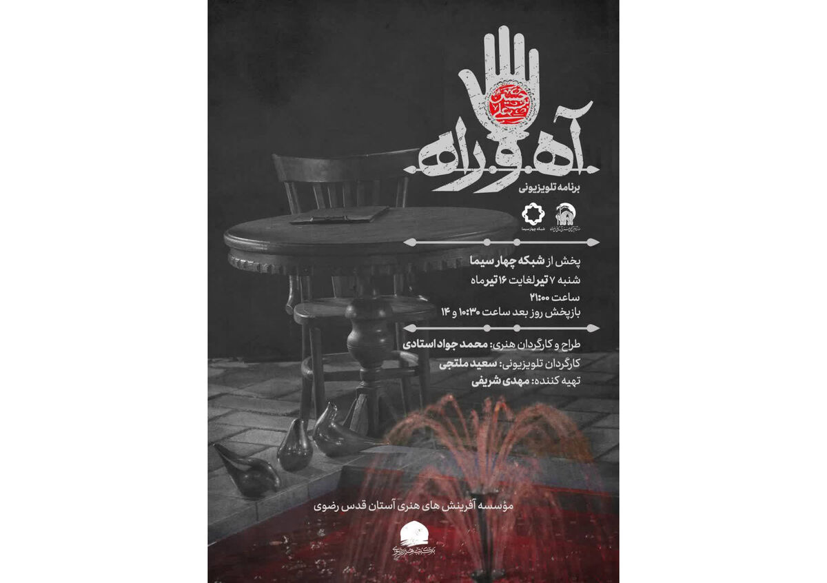 برنامه تلویزیون "آه و راه"  از شبکه ۴ پخش می‌شود