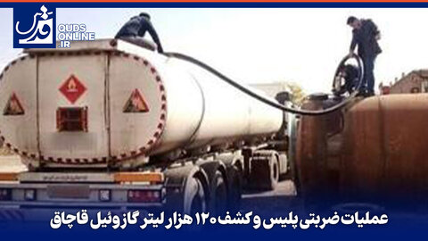 عملیات ضربتی پلیس و کشف ۱۲۰ هزار لیتر گازوئیل قاچاق