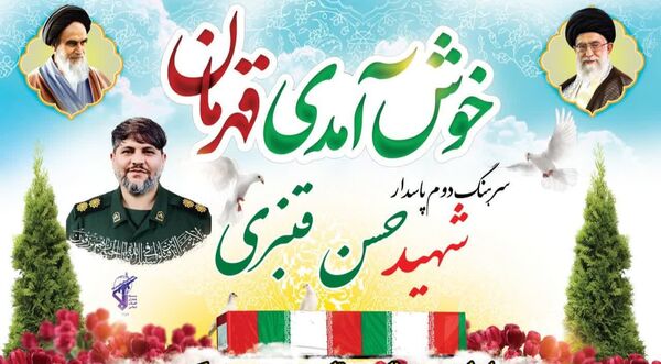 اعلام تاریخ تشییع پیکر شهید حمله رژیم صهیونیستی در بردسکن