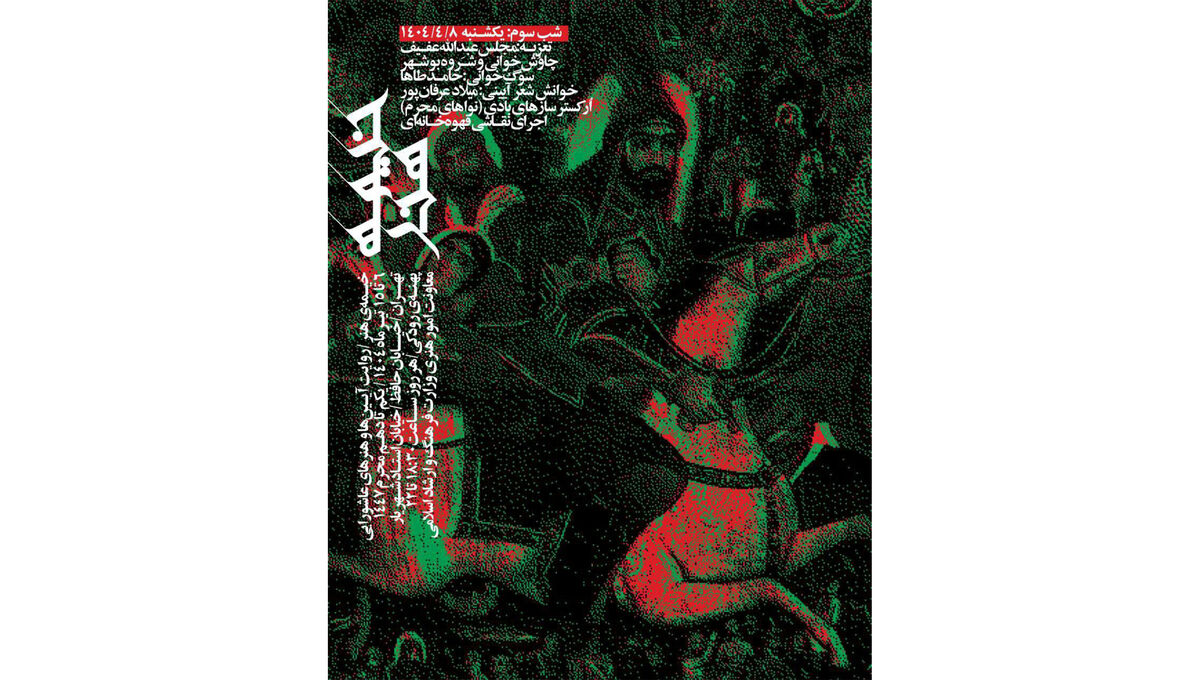 چاووش‌خوانی‌ و شروه‌خوانی بوشهر در سومین شب «خیمهٔ هنر»