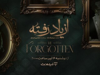 زمان پخش «از یاد رفته» مشخص شد/ جزئیات سریال برزو  نیک‌نژاد