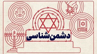 راهبردهای امیرالمؤمنین (ع) در شناخت دشمن