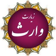  زیارت وارث؛ نقشه معرفتی حیات طیبه و بیانیه هویتساز شیعه