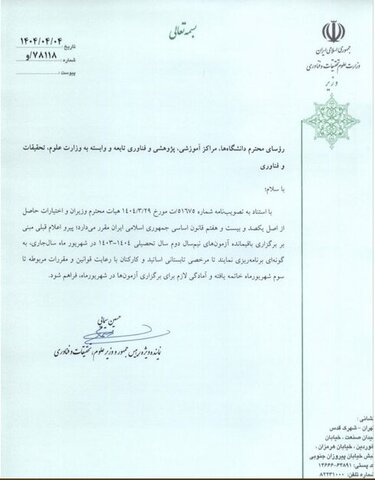 زمان اتمام مرخصی تابستانه استادان و کارکنان دانشگاهها اعلام شد