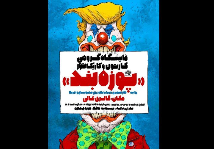 روایت طنز تصویری از تجاوز آمریکا و رژیم غاصب در «پوزه‌بند»