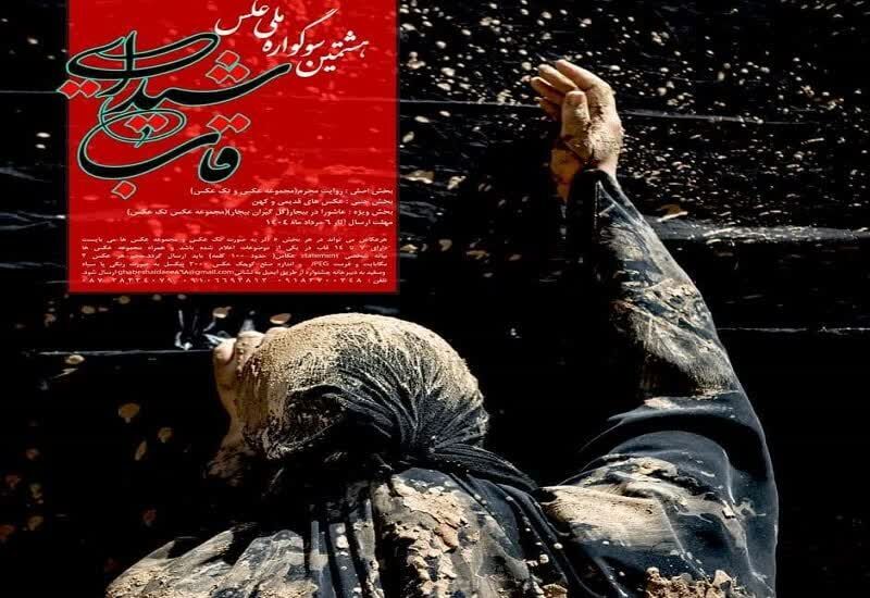 انتشار فراخوان سوگواره ملی عکس "قاب شیدایی" در کردستان