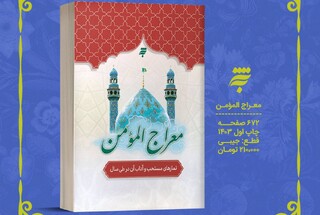 معراج المؤمن، کتابی جدید از انتشارات به نشر