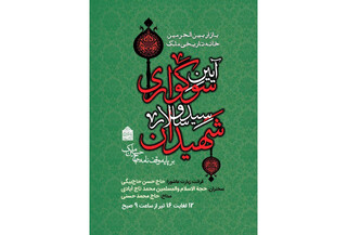 اجرای آیین وقف‌نامه‌ای سوگواری امام حسین (ع) توسط کتابخانه و موزه ملی ملک