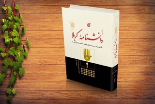«دانشنامه کربلا»؛ روایتی مستند از نهضت حسینی و کارزار عاشورا