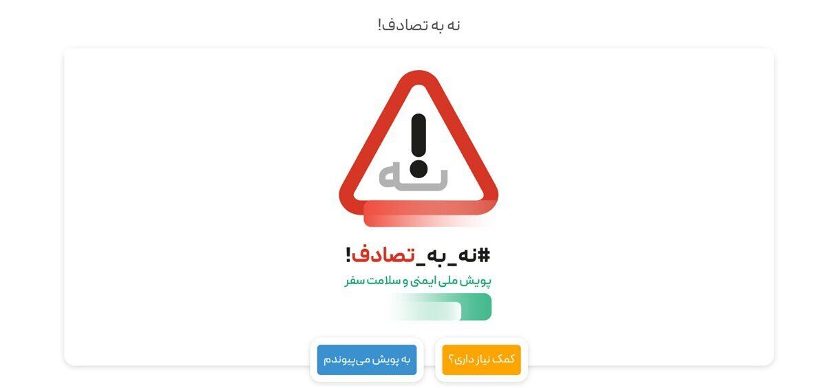 «نه به تصادف» پویش غلطی بود/ فقط ۲۰ درصد حواس رانندگان به رانندگی است