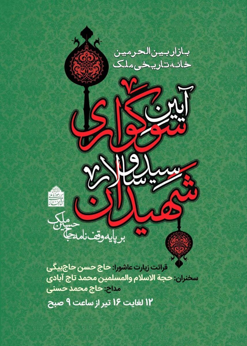 برپایی آیین سوگواری امام حسین(ع) در خانه تاریخی ملک