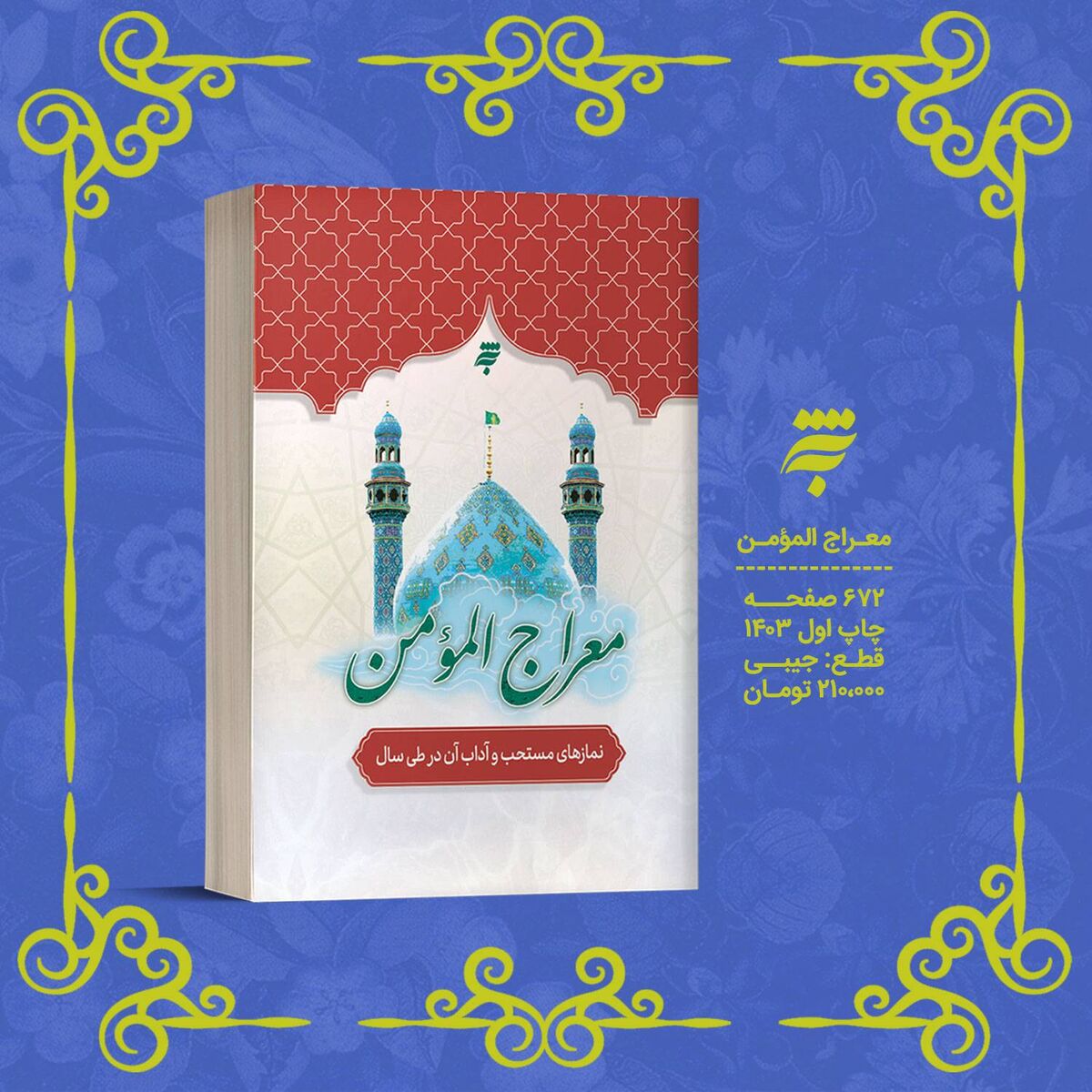 معراج المؤمن، کتابی جدید از انتشارات به نشر