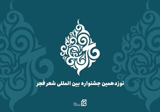 اعلام هزینه جشنواره شعر فجر