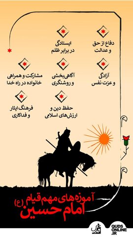 اینفوقدس | آموزه‌های مهم قیام امام حسین(ع)