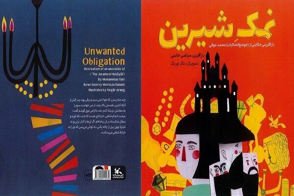 بازآفرینی یکی از حکایت‌های محمد عوفی برای کودکان و نوجوانان