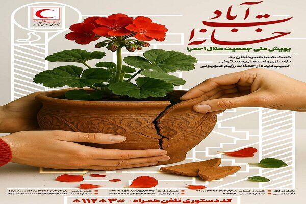 «خانه‌ات آباد»؛ پویشی ملی برای مرمت خانه‌های ویران‌شده