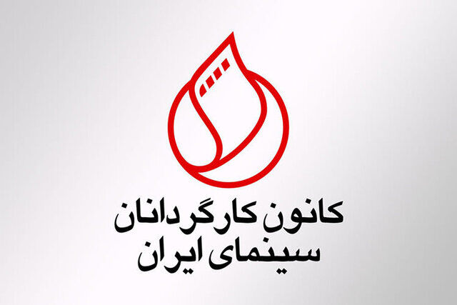 خروج کانون کارگردانان سینمای ایران از شورای صنفی نمایش