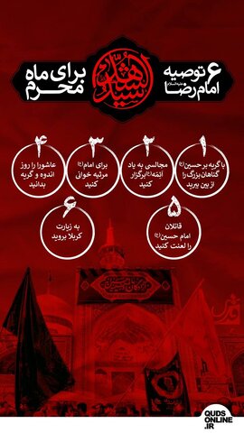 اینفوقدس | ۶ توصیه امام رضا(ع) برای ماه محرم