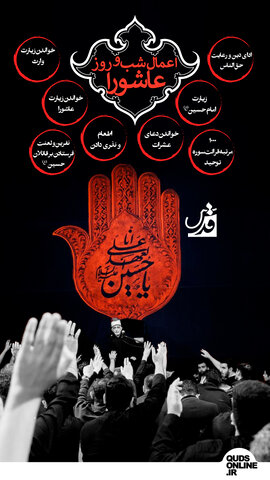 اینفوقدس | اعمال شب و روز عاشورا