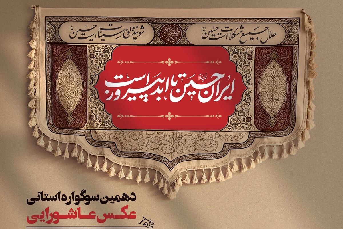 طبس میزبان دهمین سوگواره استانی عکس عاشورایی
