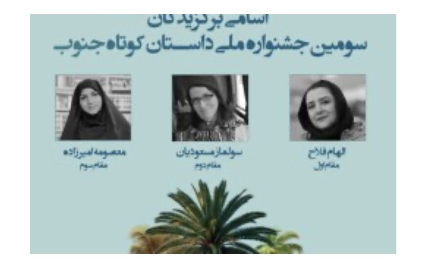 معرفی برترین‌های سومین جشنواره داستان کوتاه جنوب