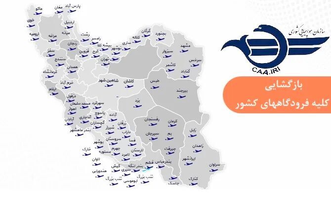 فرودگاه‌های کشور برای برقراری پروازها باز شد