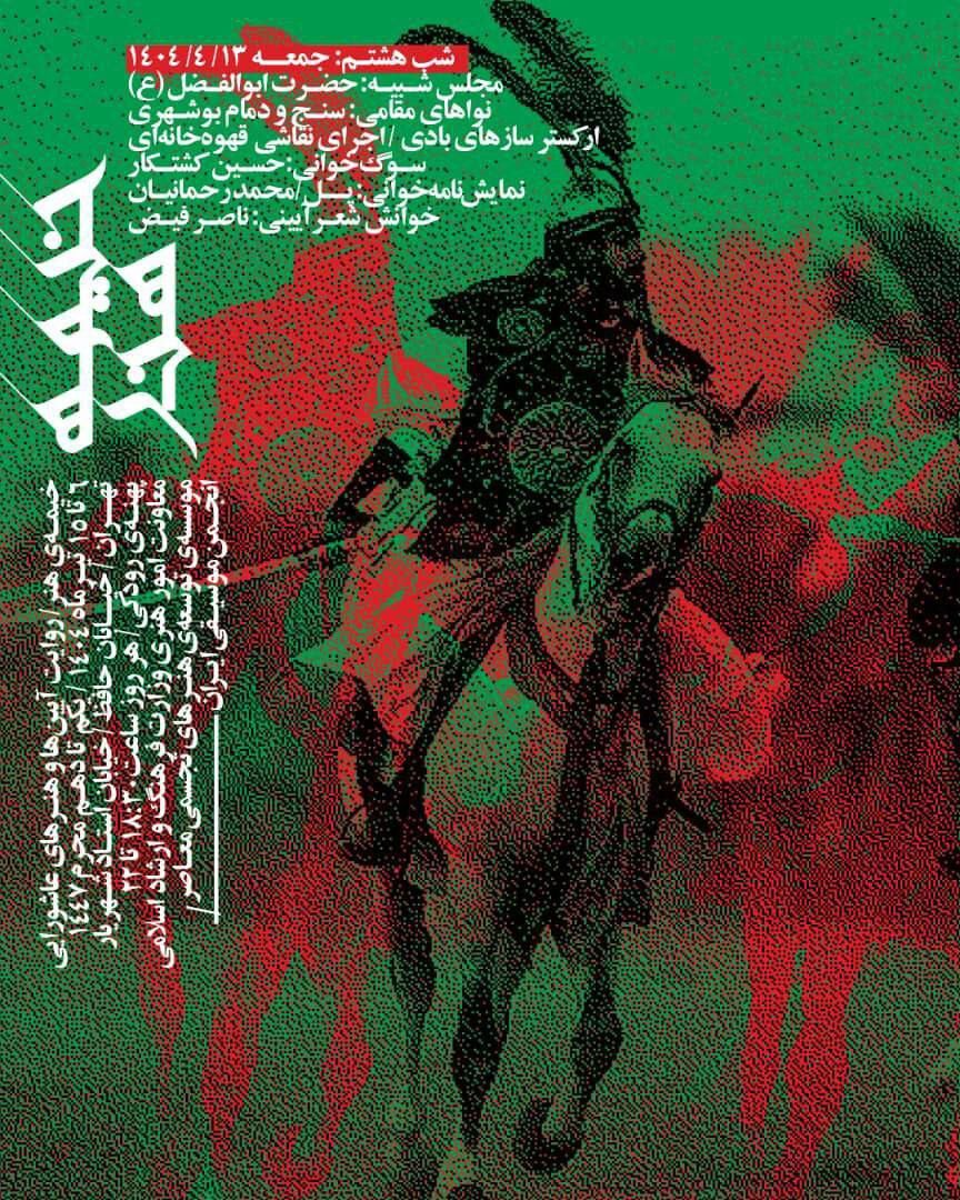 از عزاداری بوشهری‌ها در پهنه رودکی تا «پل» محمد رحمانیان در تئاتر شهر