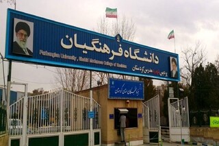 جزئیات ترم تابستانی دانشگاه فرهنگیان اعلام شد