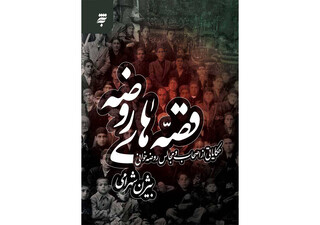 «قصه های روضه»؛ حکایاتی خواندنی از مجالس عزای حسینی